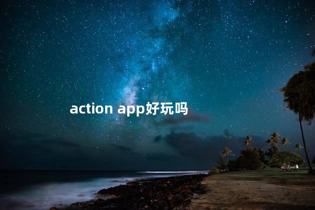 action app好玩吗