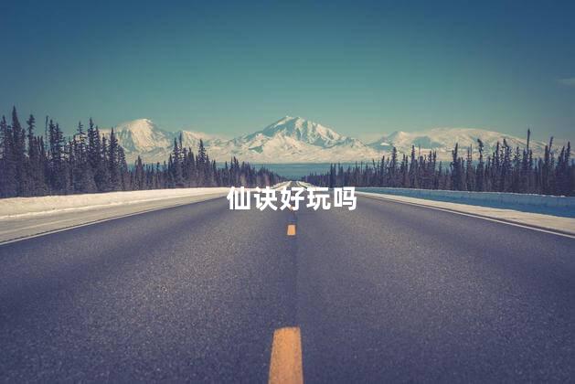 仙诀好玩吗
