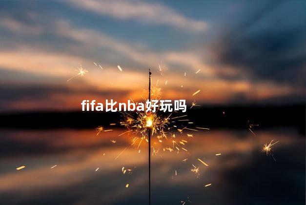 fifa比nba好玩吗