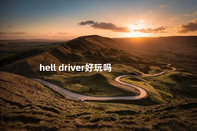 hell driver好玩吗