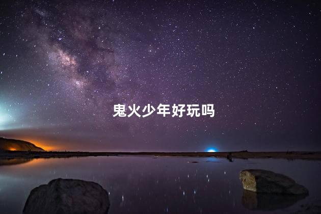 鬼火少年好玩吗