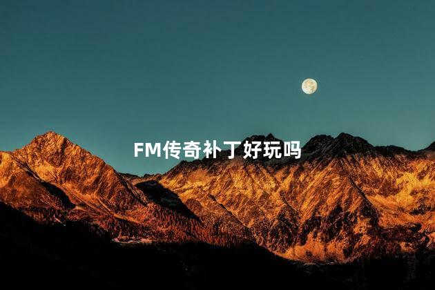 FM传奇补丁好玩吗