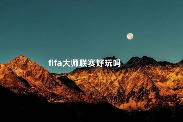 fifa大师联赛好玩吗
