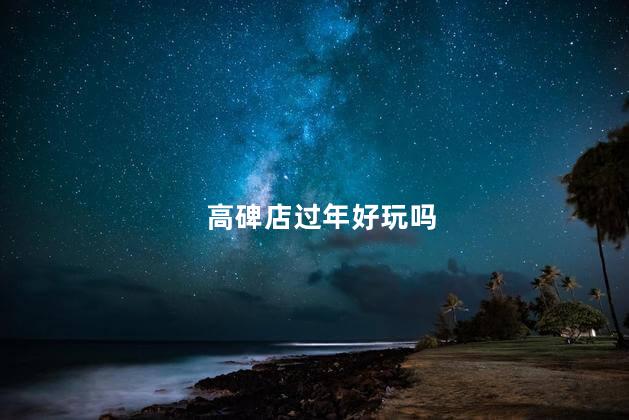 高碑店过年好玩吗