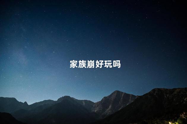 家族崩好玩吗