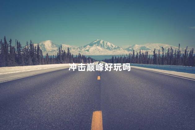 冲击巅峰好玩吗