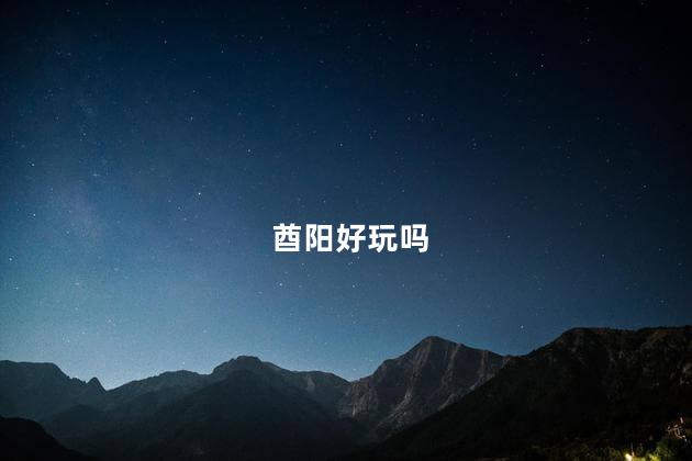 酋阳好玩吗