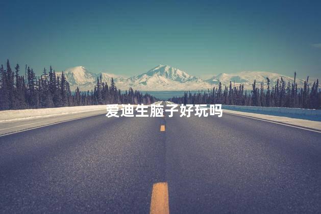 爱迪生脑子好玩吗