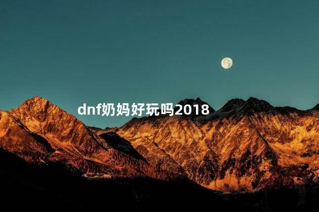 dnf奶妈好玩吗2018