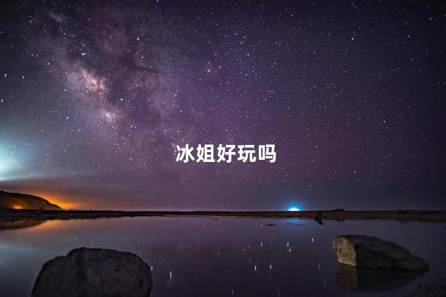 冰姐好玩吗