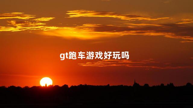 gt跑车游戏好玩吗