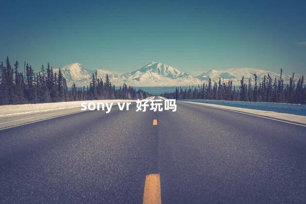 sony vr 好玩吗