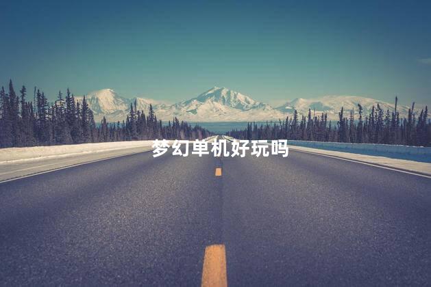 梦幻单机好玩吗