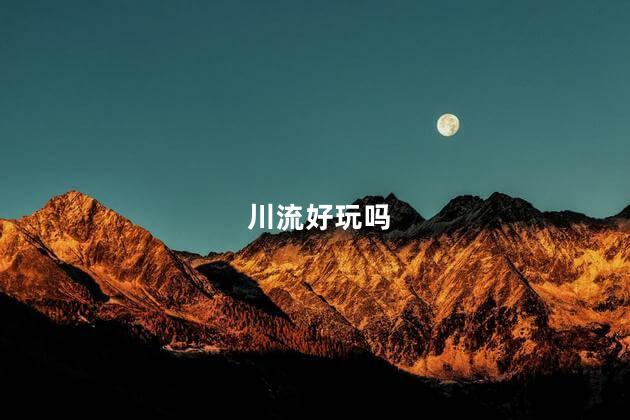 川流好玩吗