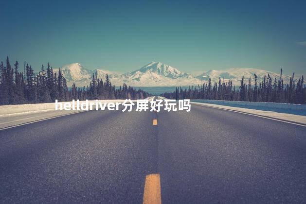 helldriver分屏好玩吗