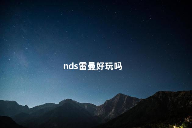 nds雷曼好玩吗