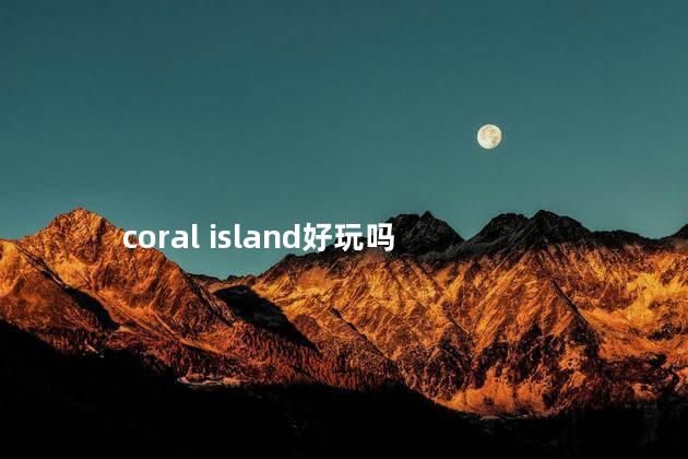 coral island好玩吗