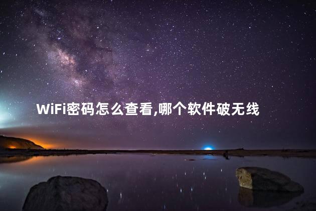 WiFi密码怎么查看，哪个软件破无线网络最好