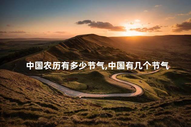 中国农历有多少节气，中国有几个节气