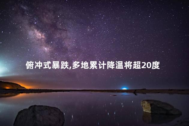 俯冲式暴跌，多地累计降温将超20度