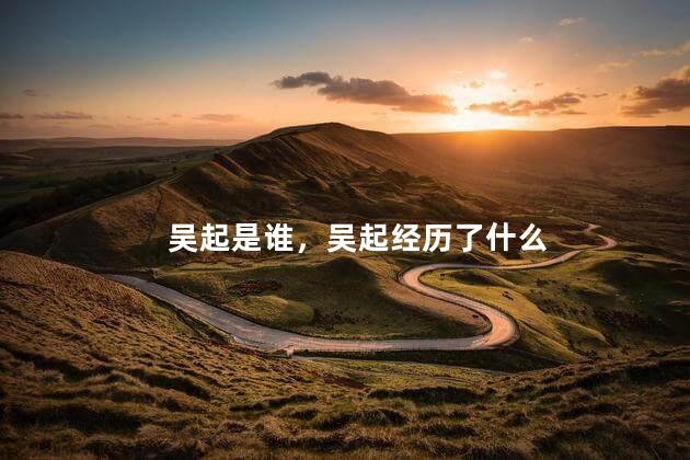 吴起是谁，吴起经历了什么