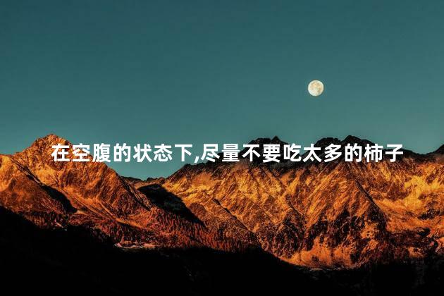 空腹不能吃什么，空腹喝茶会怎样