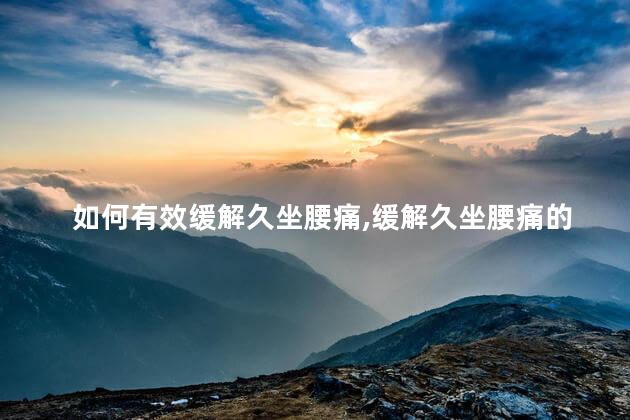 如何有效缓解久坐腰痛，缓解久坐腰痛的小妙招