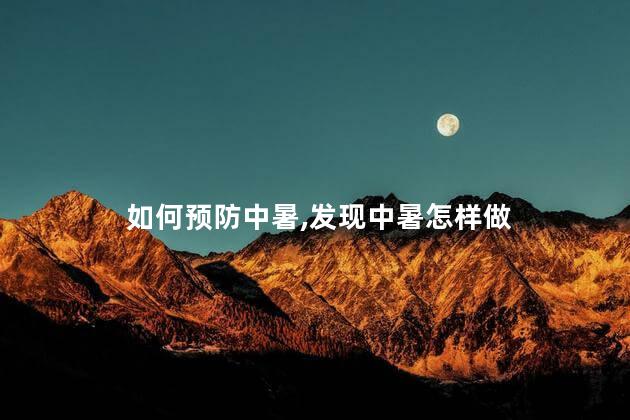 如何预防中暑，发现中暑怎样做