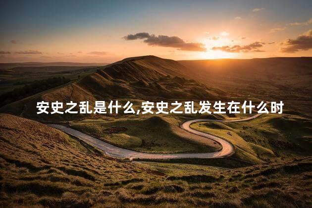 安史之乱是什么，安史之乱发生在什么时候
