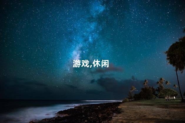 休闲采摘游好玩吗 休闲游戏哪个好玩