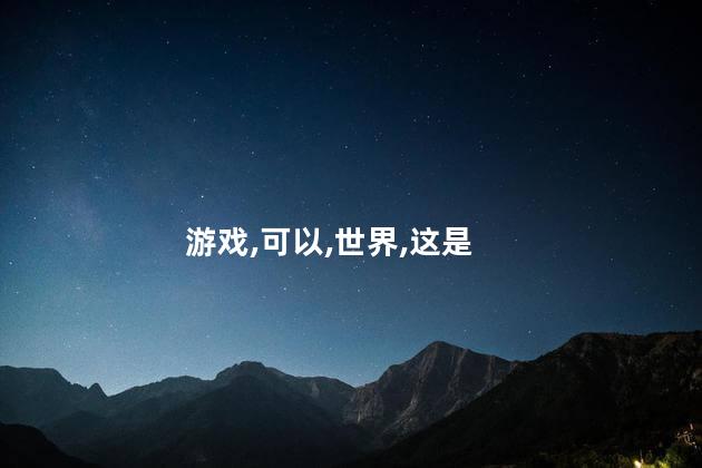 什么是游戏好玩吗 十大最好玩的单机游戏
