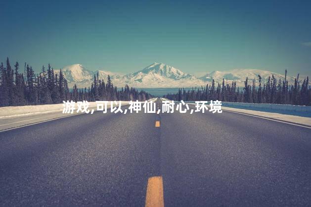 仙战ol好玩吗 仙战逆战
