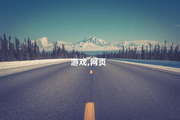 元力fun好玩吗 好玩的网页游戏力荐556pk游戏