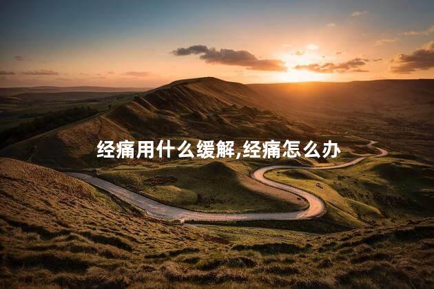 经痛用什么缓解，经痛怎么办